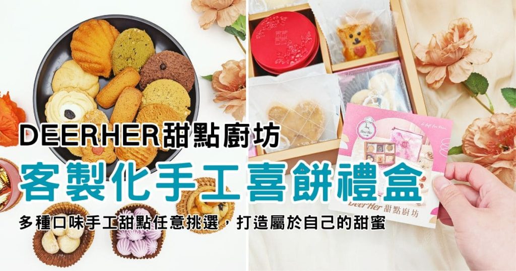 2025喜餅推薦｜DeerHer甜點廚坊｜喜餅禮盒開箱！彰化職人手工點心，送禮首選-AG吃貨