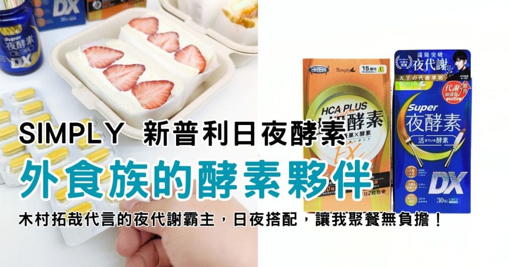 外食族促進代謝推薦｜Simply新普利日夜酵素｜木村拓哉代言的夜代謝霸主，日夜好酵，讓我聚餐無負擔-AG吃貨