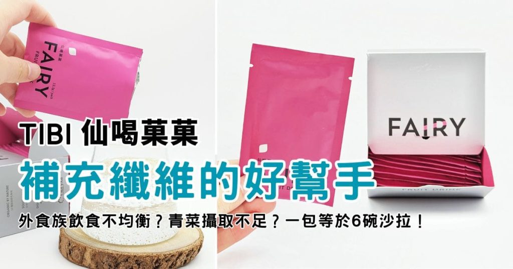 TIBI評價｜TIBI仙喝菓菓｜外食族如何補充膳食纖維？高纖沙拉飲推薦，擺脫卡卡人生-AG吃貨