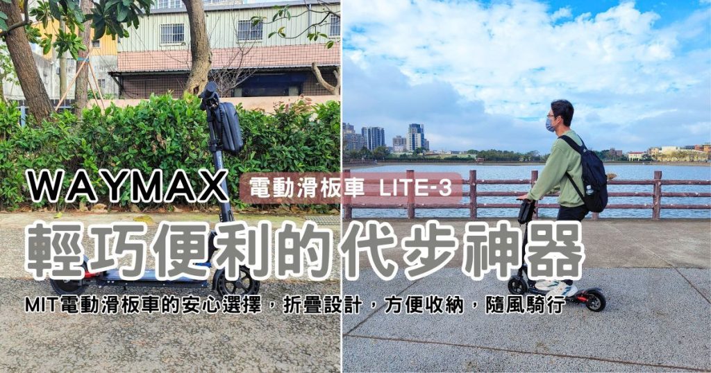 電動滑板車推薦｜Waymax｜Waymax Lite-3電動滑板車 開箱！摺疊、輕巧、便攜，不用萬元，隨風騎行-AG吃貨