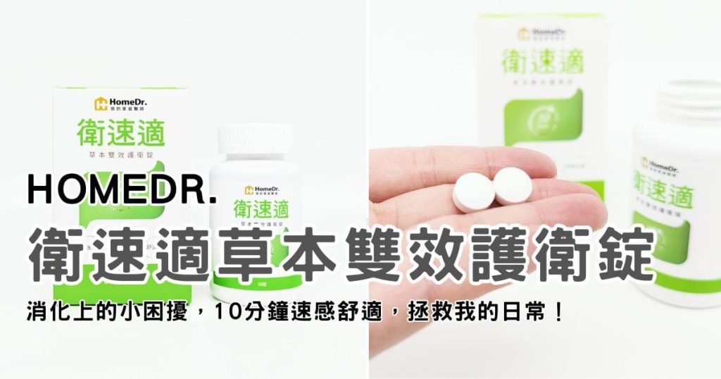 開箱體驗｜HomeDr.｜衛速適草本雙效護衛錠評價，10分鐘速感舒適，拯救我的日常-AG吃貨
