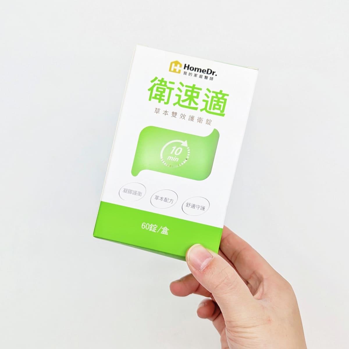 開箱體驗｜HomeDr.｜衛速適草本雙效護衛錠評價，10分鐘速感舒適，拯救我的日常-AG吃貨