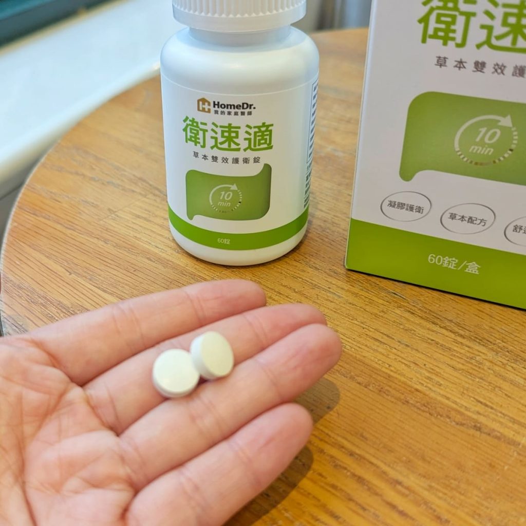 開箱體驗｜HomeDr.｜衛速適草本雙效護衛錠評價，10分鐘速感舒適，拯救我的日常-AG吃貨