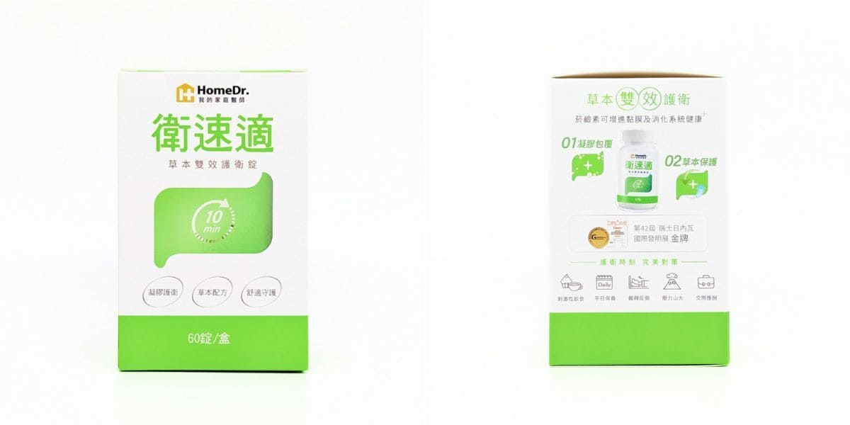 開箱體驗｜HomeDr.｜衛速適草本雙效護衛錠評價，10分鐘速感舒適，拯救我的日常-AG吃貨