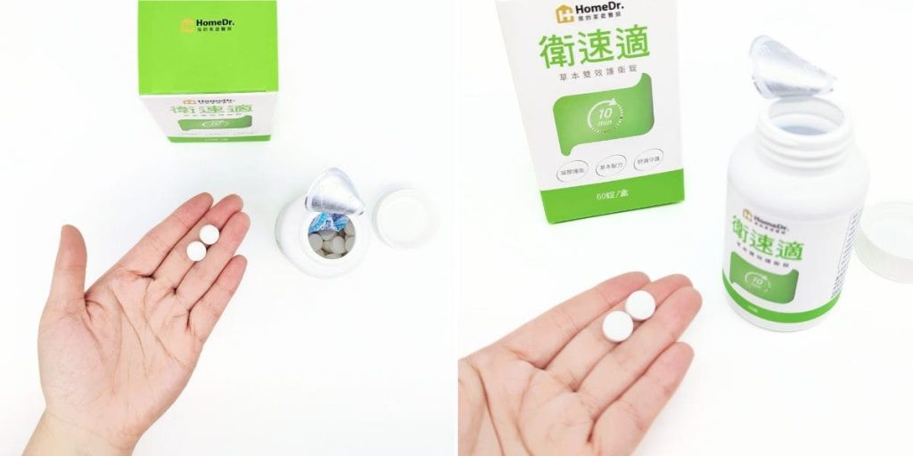 開箱體驗｜HomeDr.｜衛速適草本雙效護衛錠評價，10分鐘速感舒適，拯救我的日常-AG吃貨