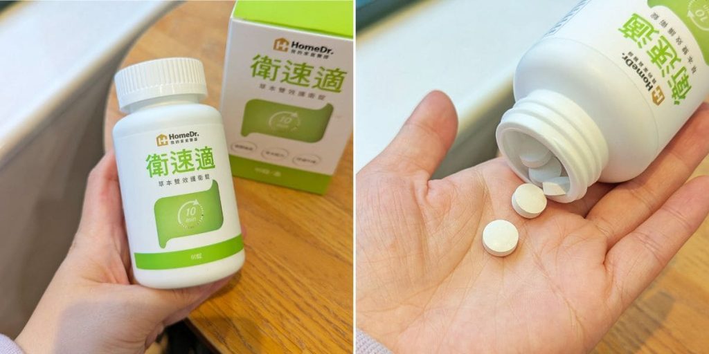 開箱體驗｜HomeDr.｜衛速適草本雙效護衛錠評價，10分鐘速感舒適，拯救我的日常-AG吃貨