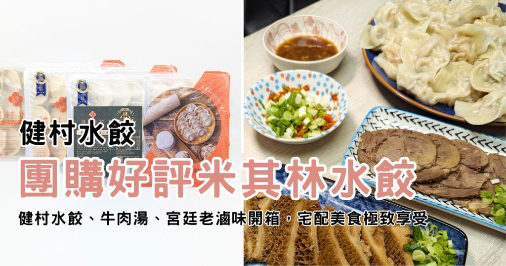 團購好評水餃分享｜健村水餃、牛肉湯、宮廷老滷味開箱！米其林宅配美食的極致享受－AG吃貨
