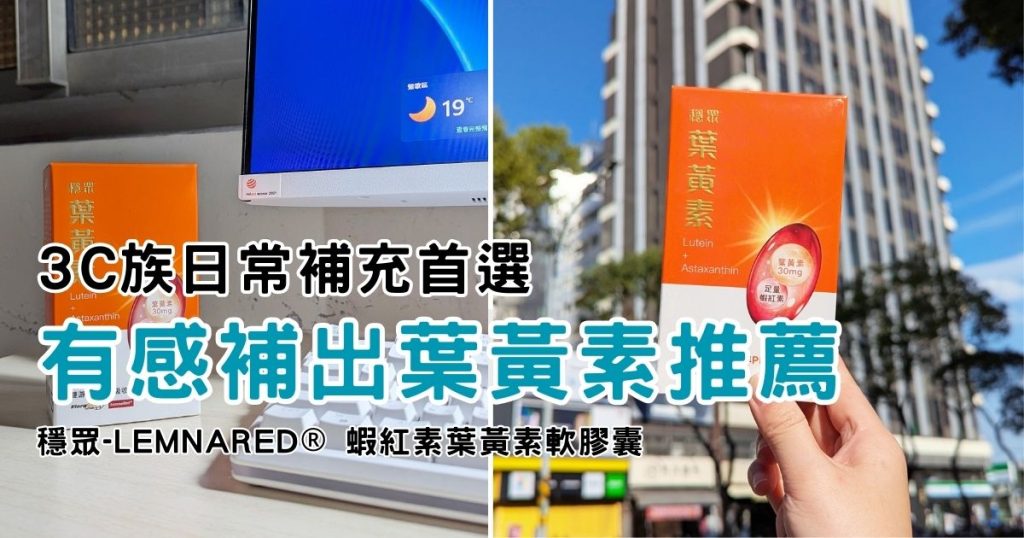 3C族日常補充首選｜穩眾｜晶亮守護就選 LemnaRed® 蝦紅素葉黃素軟膠囊，開箱體驗分享-AG吃貨