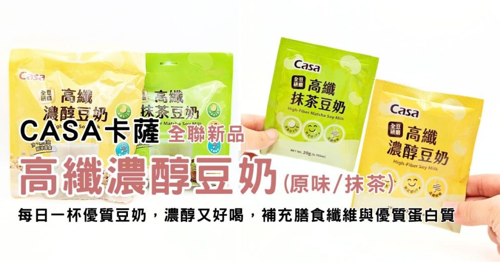 全聯新品開箱｜CASA卡薩 高纖濃醇豆奶、高纖抹茶豆奶，辦公室&早餐的完美夥伴，屬於我的沖泡飲品-AG吃貨