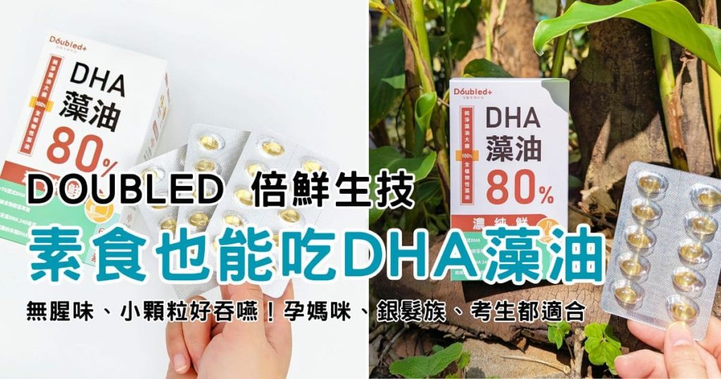 保健開箱｜Doubled倍鮮生技｜倍鮮高濃度藻油有用嗎？素食DHA藻油 無腥味、小顆粒好吞嚥！孕媽咪、銀髮族、考生都適合-AG吃貨