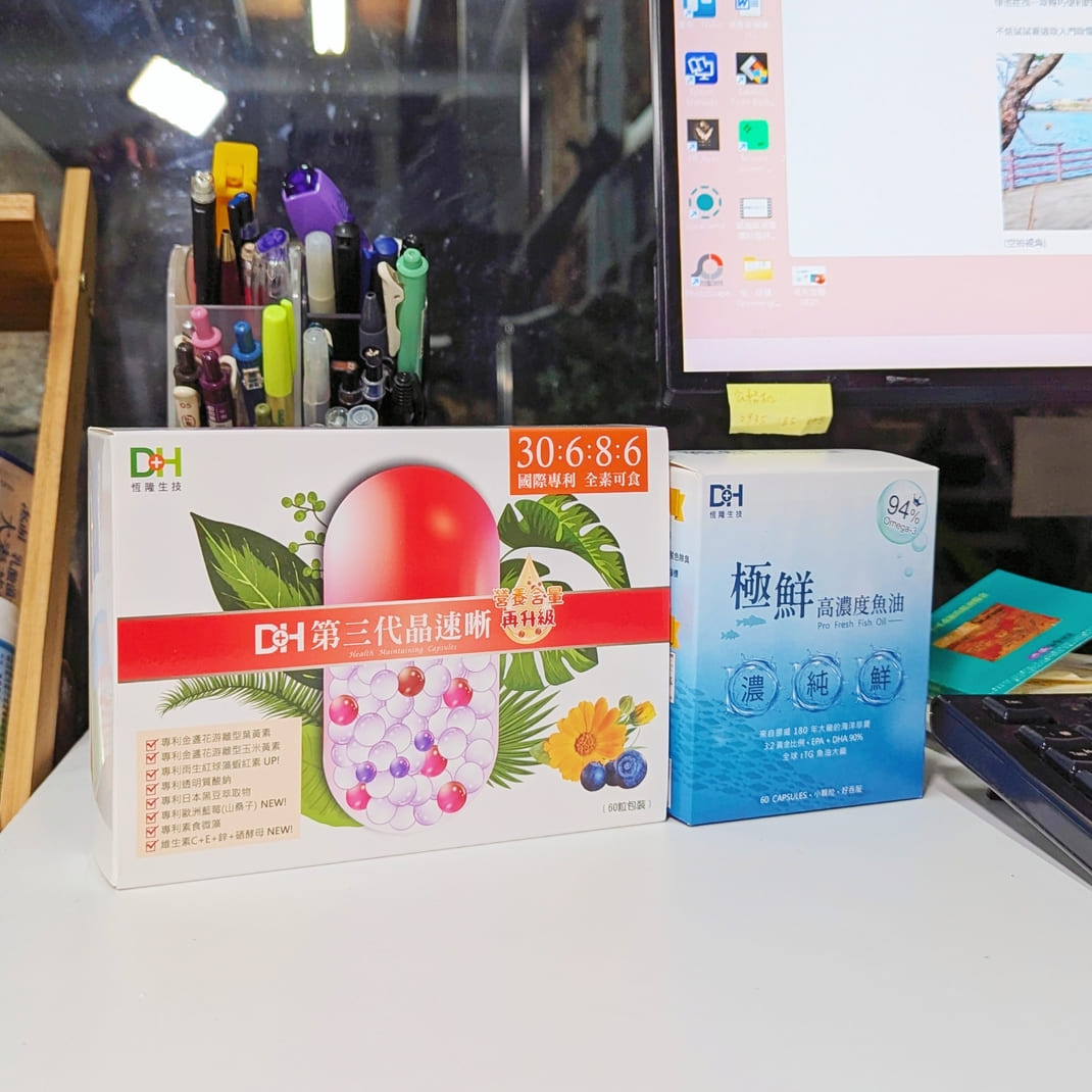 保健開箱｜DH恆隆生技｜你也是每天離不開3C嗎？讓「第三代晶速晰」+「極鮮高濃度魚油」雙倍守護你的晶亮！AG吃貨