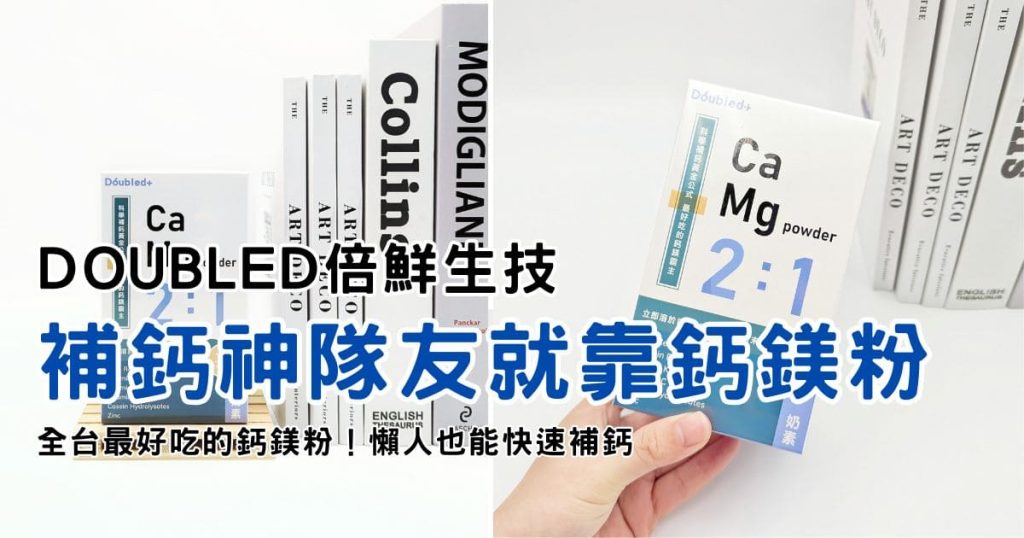 保健開箱｜Doubled倍鮮生技｜全台最好吃的倍鮮2:1鈣鎂粉！外食族的補鈣神隊友，懶人也能快速補鈣！-AG吃貨