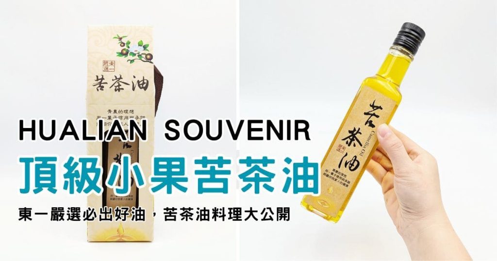 花蓮伴手禮推薦｜東一嚴選小果苦茶油｜用一滴好油，為料理加分（苦茶油料理）-AG吃貨