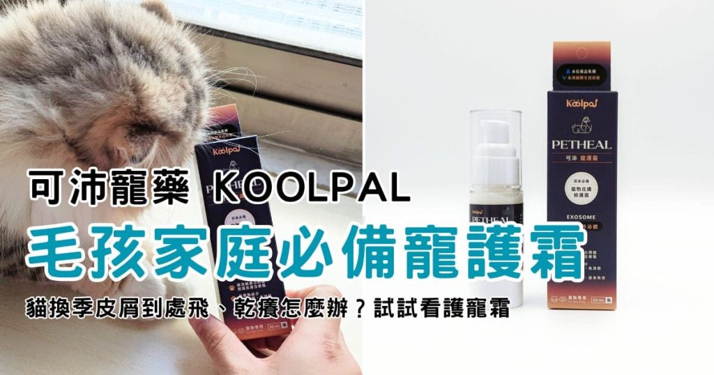 貓咪換季必備｜可沛寵護霜｜長毛貓換季皮屑到處飛、乾癢怎麼辦？11歲臭臉貓試用心得分享 -AG吃貨