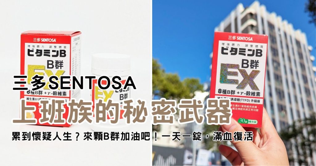 保健開箱｜三多B群EX糖衣錠｜加班戰士的救星！ 8種完整B群再升級，長效有感體驗！加碼日本熱銷EX PLUS強效錠 相比體感大公開！AG吃貨