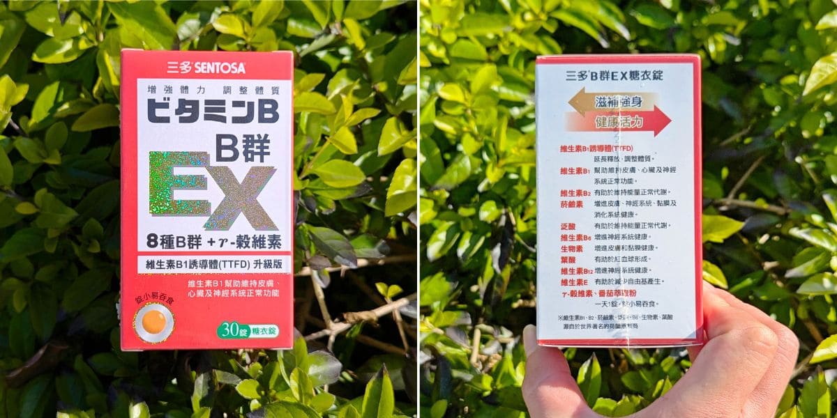保健開箱｜三多B群EX糖衣錠｜加班戰士的救星！ 8種完整B群再升級，長效有感體驗！加碼日本熱銷EX PLUS強效錠 相比體感大公開！AG吃貨