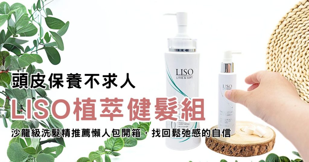 頭皮保養不求人｜沙龍推薦洗髮：LISO植萃健髮組，深層養護與洗髮精懶人包開箱-AG吃貨