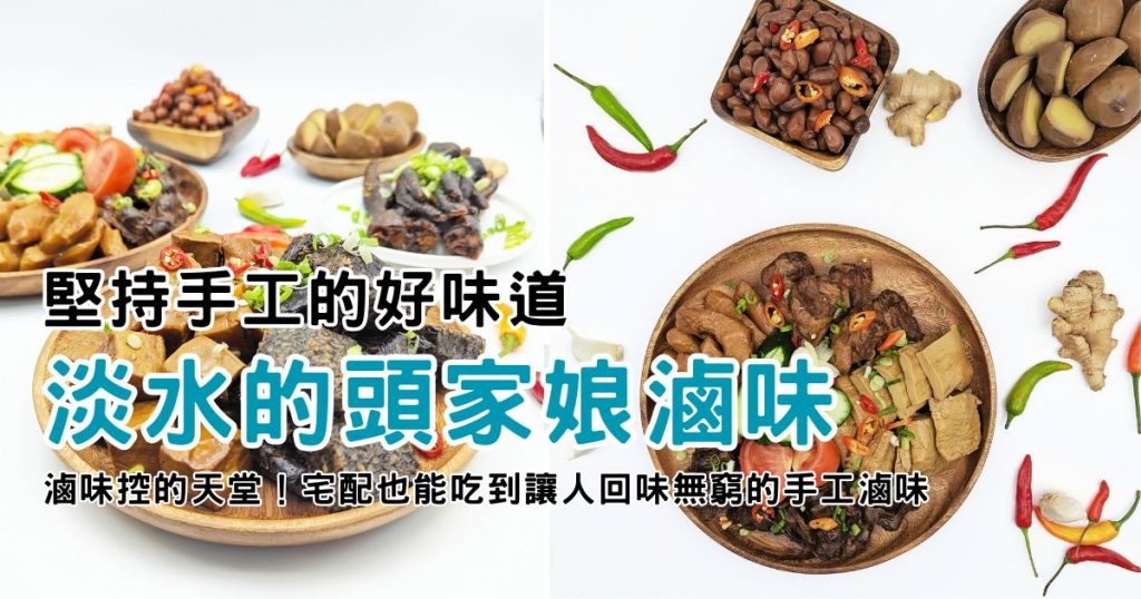 頭家娘滷味開箱｜滷味控的天堂！宅配也能吃到讓人回味無窮的手工滷味｜網購好吃滷味推薦-AG吃貨