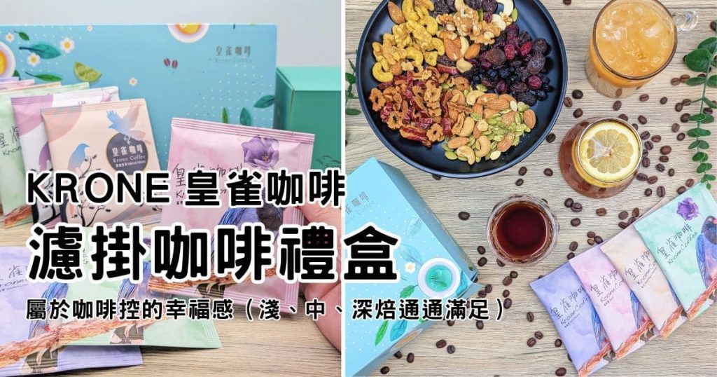 Krone 皇雀咖啡ｘ統一生機｜濾掛咖啡堅果禮盒開箱：屬於咖啡控的幸福感！一次擁有品質咖啡與堅果的好滋味-AG吃貨