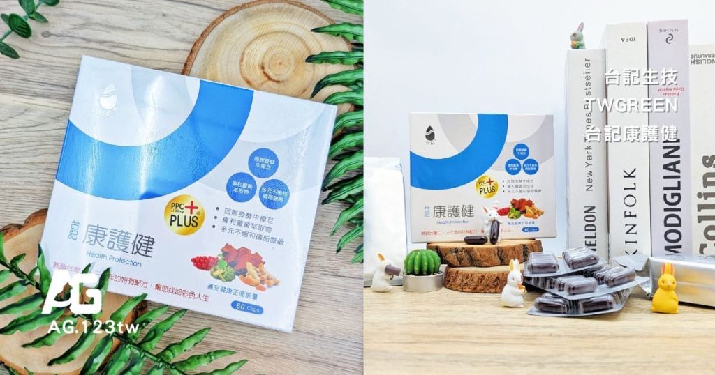 TWGreen台記生技｜台記康護健開箱體驗｜增強體力、調整體質保健品心得分享-AG吃貨
