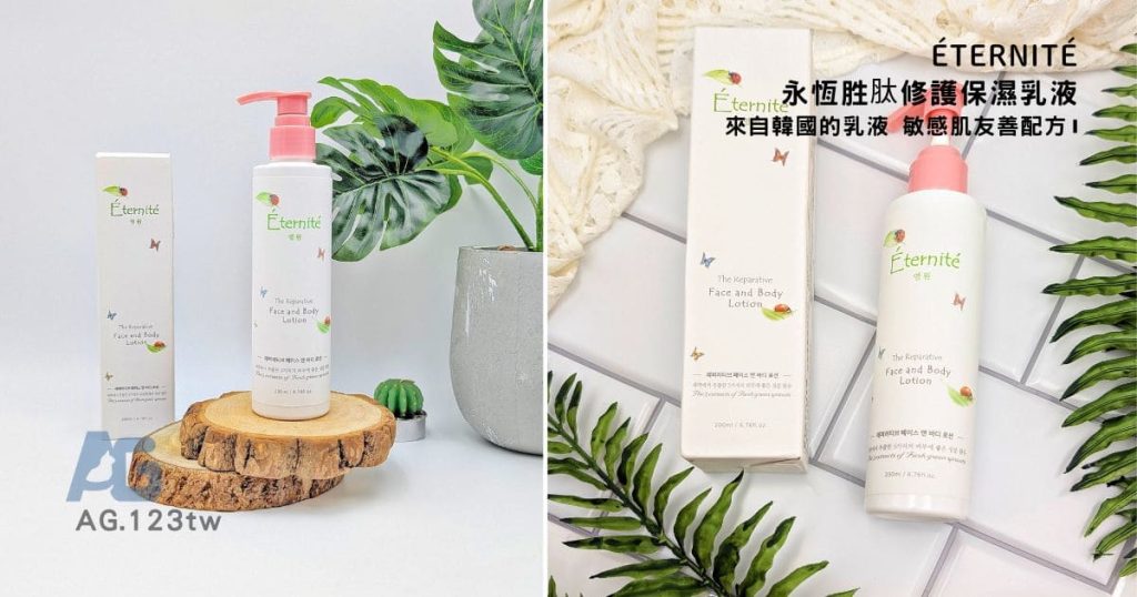 Éternité評價｜我與「永恆胜肽修護保濕乳液」肌膚友誼：來自韓國貼心寵愛，乾燥敏感肌的好朋友！AG吃貨