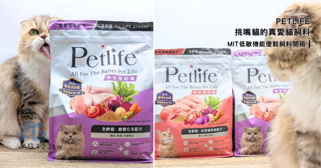 貓咪親測｜Petlife｜挑嘴貓的真愛貓飼料！MIT低敏機能優穀飼料開箱實測-AG吃貨