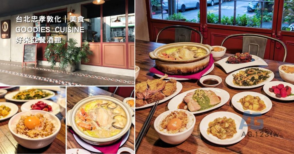 2025 台北忠孝敦化｜好米亞餐酒館 Goodies Cuisine｜東區聚餐、生日首選餐廳！免到香港就能喝到16H美味煲湯，砂鍋濃白雞湯好好喝－AG吃貨