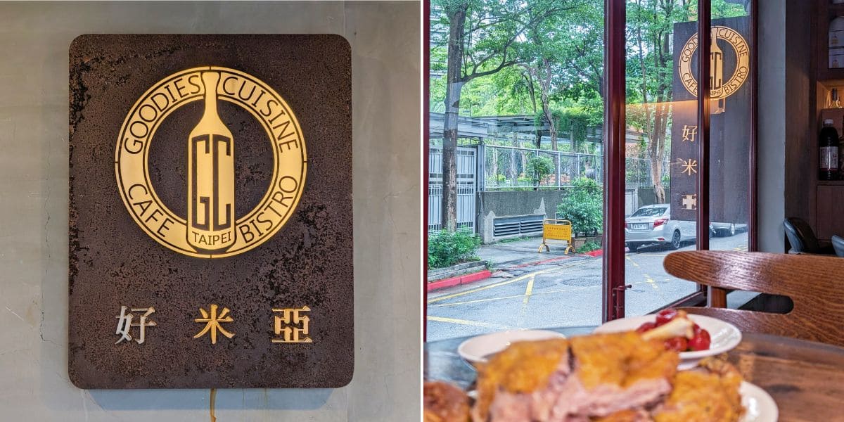 2025 台北忠孝敦化｜好米亞餐酒館 Goodies Cuisine｜東區聚餐、生日首選餐廳！免到香港就能喝到16H美味煲湯，砂鍋濃白雞湯好好喝－AG吃貨