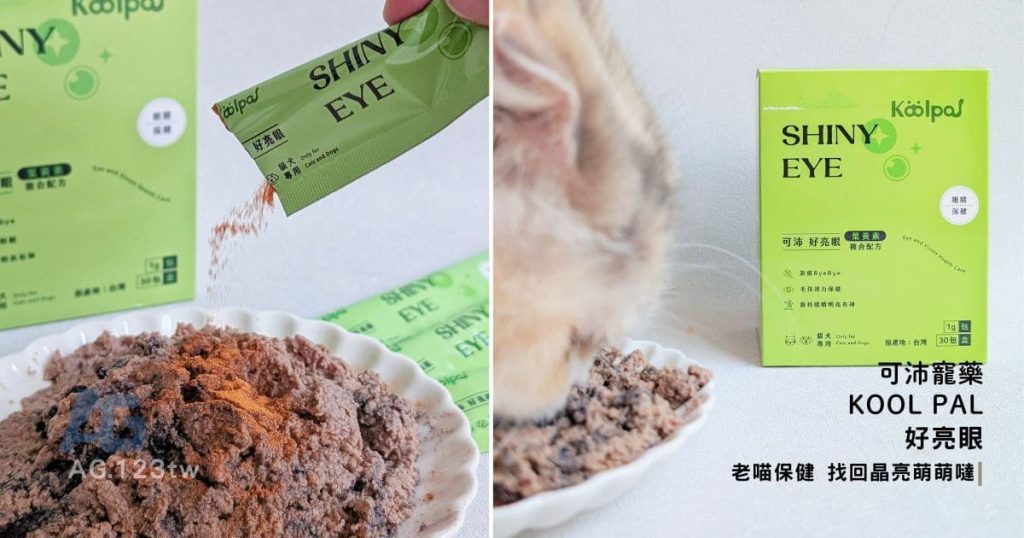 可沛好亮眼評價｜寵物眼睛保健品推薦給你：貓咪改善淚痕實測-AG吃貨