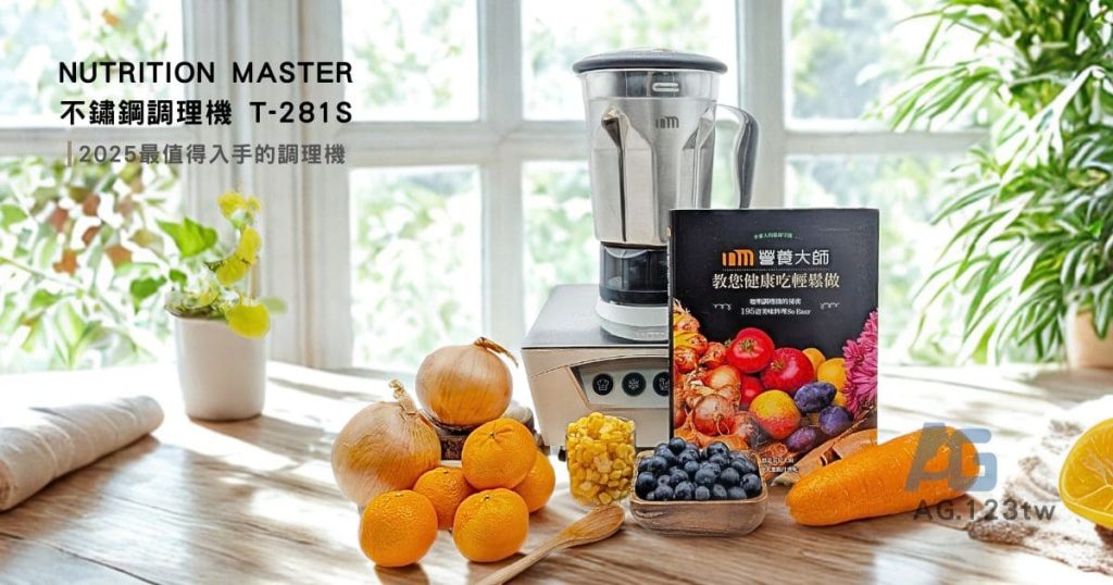 母親節最暖心的實用禮物｜營養大師T-281S 不鏽鋼調理機｜2025最值得入手的調理機推薦-AG吃貨