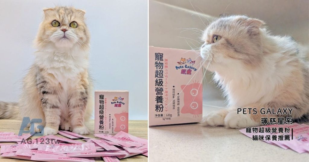 挑嘴貓開箱｜貓咪搶著吃的寵物營養品：珮慈星系 Pets Galaxy【超寵】寵物超級營養粉大公開-AG吃貨