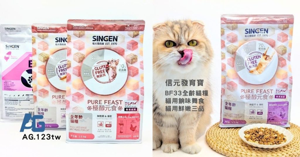 貓飼料推薦｜50年台灣品牌：信元發育寶三款人氣貓糧開箱評比｜BF33全齡貓糧、貓用餉味舞食、貓用鮮嫩三品-AG吃貨