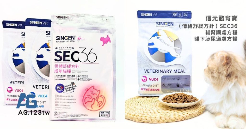 貓飼料開箱｜50年台灣品牌：信元發育寶三款處方糧推薦清單｜SEC36（情緒舒緩方針）、VUC4（貓下泌尿道處方糧）、VKC4（貓腎臟處方糧）-AG吃貨