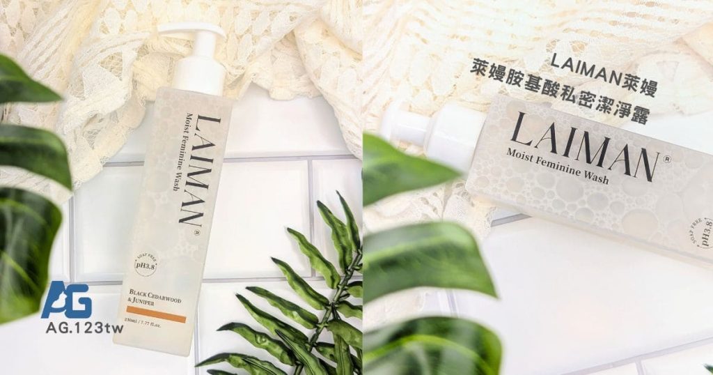 私密肌清潔好物開箱｜LAIMAN萊嫚胺基酸私密潔淨露評價：黑雪松與杜松香氣的日常保養體驗分享！-AG吃貨