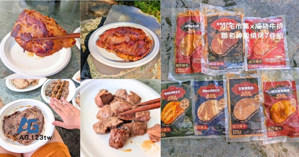 中秋團圓肉香撲鼻｜小宅市集x成功牛排聯名神級燒烤7件組｜超便利的烤肉組開箱、實吃心得、零失敗中秋烤肉組合推薦 - AG吃貨