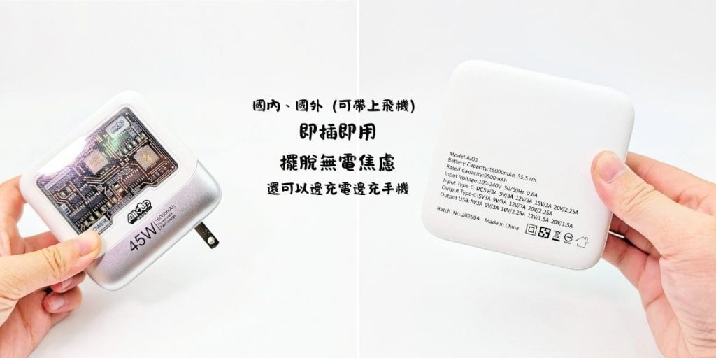 可上飛機行動電源你準備好了嗎？三合一行充推薦：愛客科技行動電源｜電力、體積、快充一次滿足！旅行人必備神器－ＡＧ吃貨