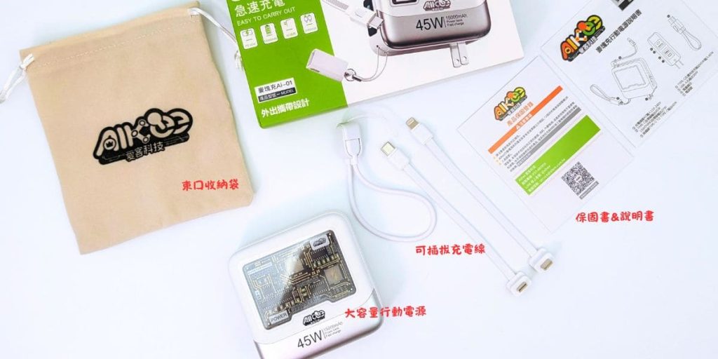 可上飛機行動電源你準備好了嗎？三合一行充推薦：愛客科技行動電源｜電力、體積、快充一次滿足！旅行人必備神器－ＡＧ吃貨