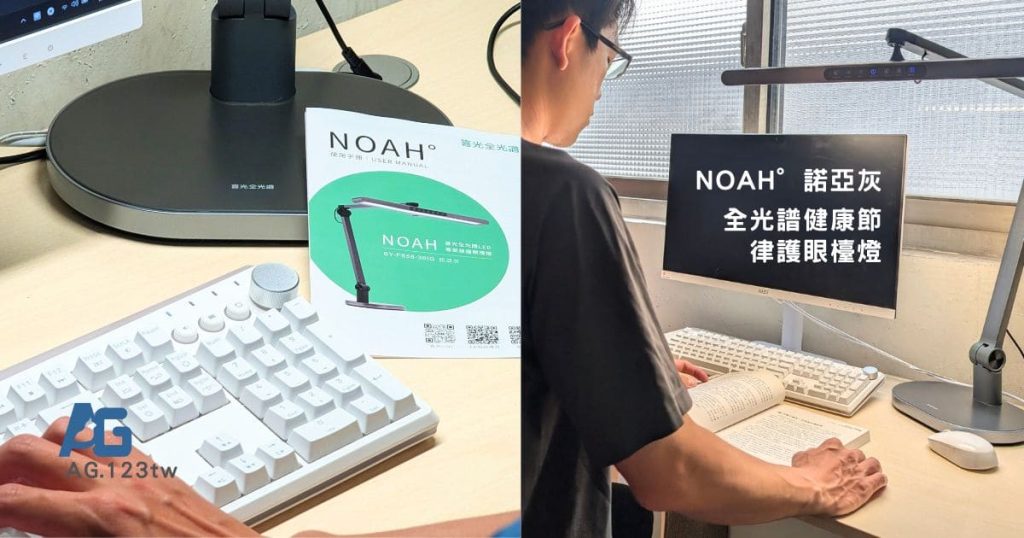 長時間使用螢幕的我，終於找到不讓眼睛崩潰的檯燈｜NOAH°諾亞灰 全光譜健康節律護眼檯燈開箱心得-AG吃貨