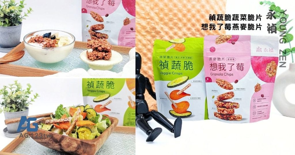 低卡零食心得｜想我了莓燕麥脆片 & 禎蔬脆蔬菜脆片｜卡哩卡哩解壓又不罪惡的健康零食推薦-AG吃貨