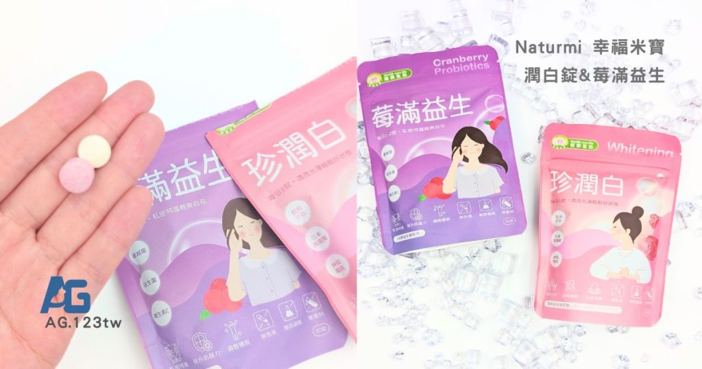 從內保養升級｜30+上班族的私密+美肌雙重守護｜幸福米寶珍潤白(潤白錠)+蔓越莓益生菌錠體驗分享-AG吃貨