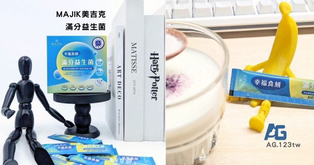 有感益生菌開箱｜Majik美吉克滿分益生菌評價｜全家可吃益生菌首選，久坐族日常的溫柔守護-AG吃貨