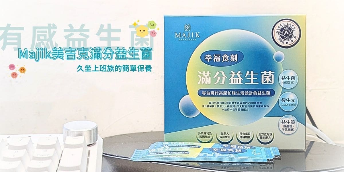 有感益生菌開箱｜Majik美吉克滿分益生菌評價｜全家可吃益生菌首選，久坐族日常的溫柔守護-AG吃貨