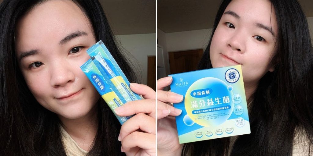 有感益生菌開箱｜Majik美吉克滿分益生菌評價｜全家可吃益生菌首選，久坐族日常的溫柔守護-AG吃貨