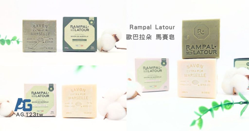 一皂多用，我的愛用肥皂分享：千年延續的古法製作出南法香頌的浪漫，金牌馬賽皂Rampal Latour歐巴拉朵，敏感肌、痘痘肌一洗都成主顧-AG吃貨