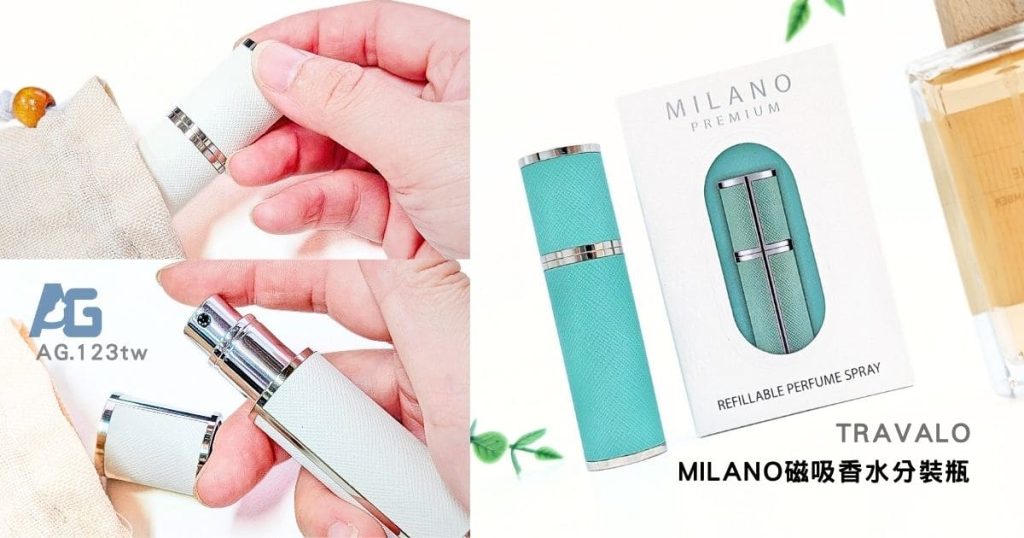 質感香水攜帶瓶分享｜TRAVALO新二代MILANO磁吸香水分裝瓶開箱｜旅行香水瓶使用心得（嘖嘖募資熱賣中）-AG吃貨
