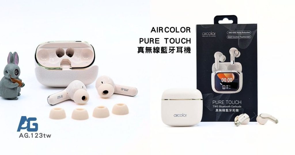 真無線耳機開箱｜aircolor-PURETOUCH真無線藍牙耳機｜千元出頭高CP值，防汗降噪藍牙耳機超高性價比-AG吃貨