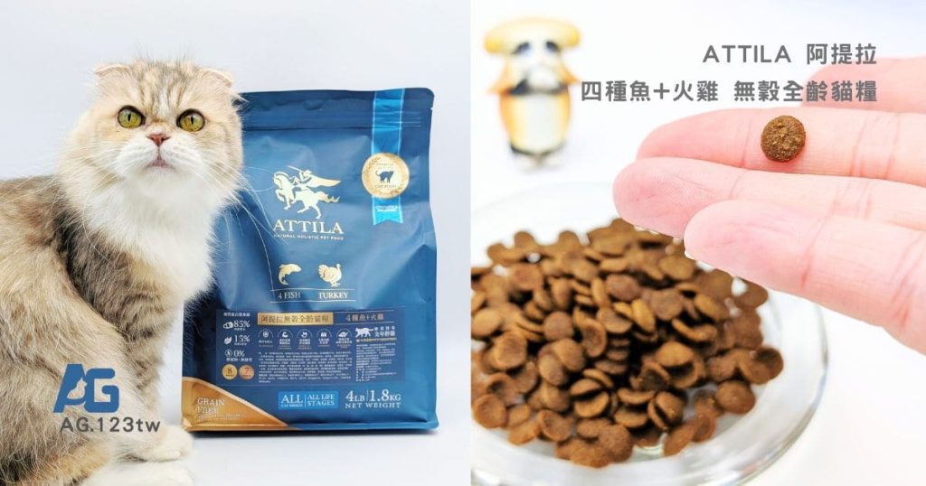 ATTILA貓飼料評價｜挑嘴貓也難敵這一口！12歲貓皇吃上癮的阿提拉貓飼料開箱，無穀貓飼料推薦大公開-AG吃貨