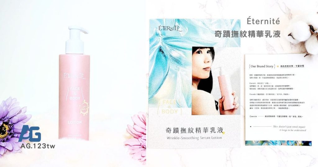 30+ 輕熟齡的穩定保養日常｜澳洲 Éternité 奇蹟撫紋精華乳液，韓國大廠原裝製造｜溫柔修護的日常陪伴-AG吃貨