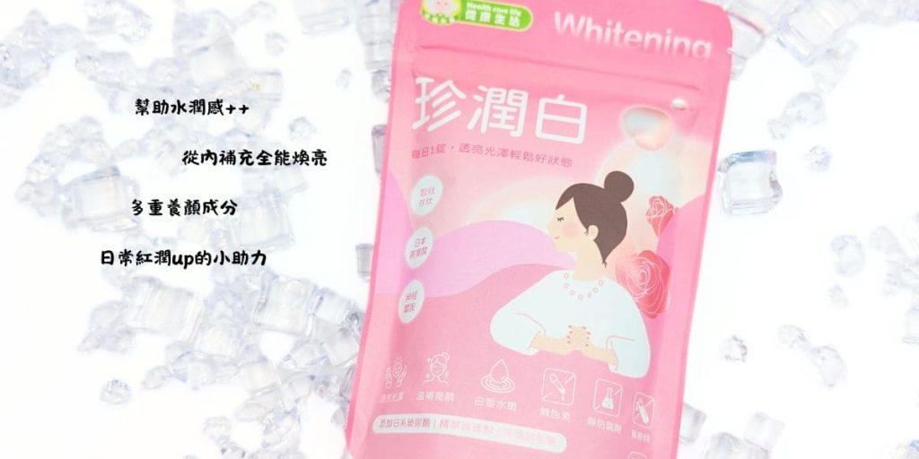 從內保養升級｜30+上班族的私密+美肌雙重守護｜幸福米寶珍潤白(潤白錠)+蔓越莓益生菌錠體驗分享-AG吃貨