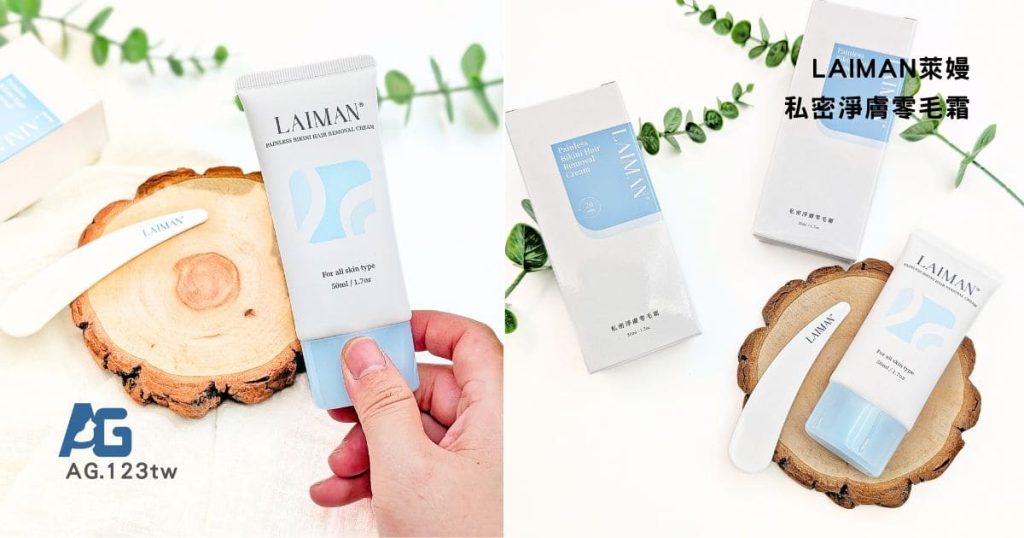 女性私密保養心得｜LAIMAN萊嫚私密淨膚零毛霜評價：毛毛女孩的無痛淨毛好物推薦與實測-AG吃貨